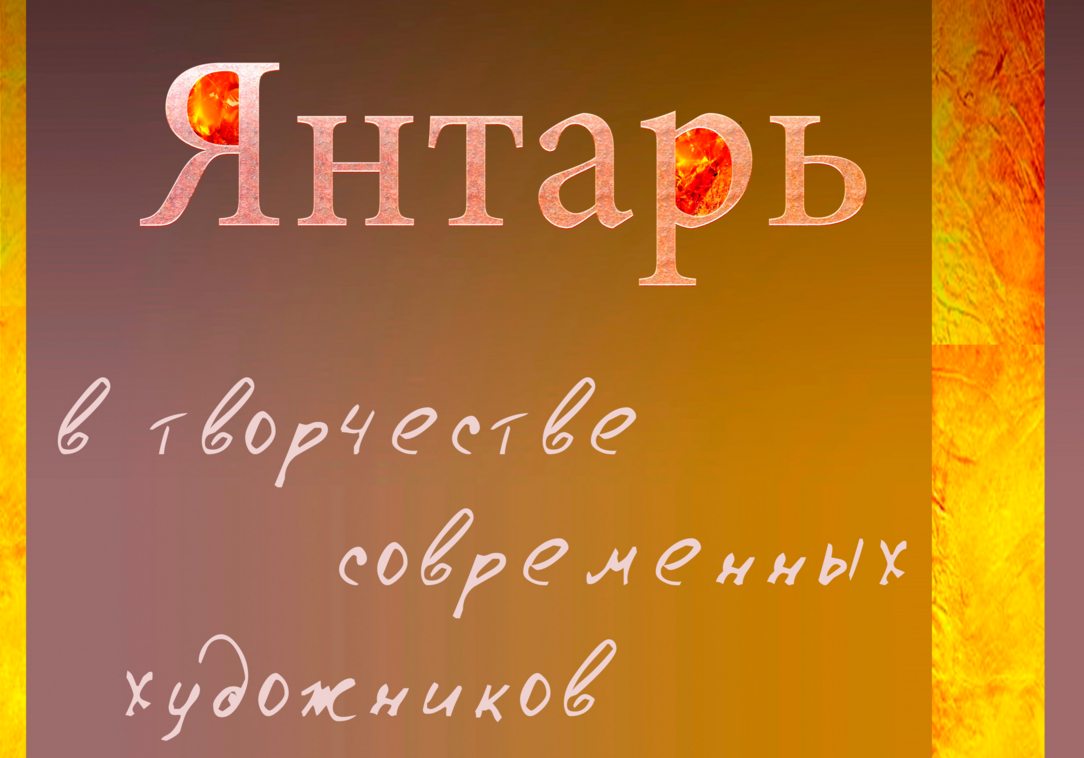 С 26 мая по 23 июня: Выставка «Янтарь в творчестве современных художников»