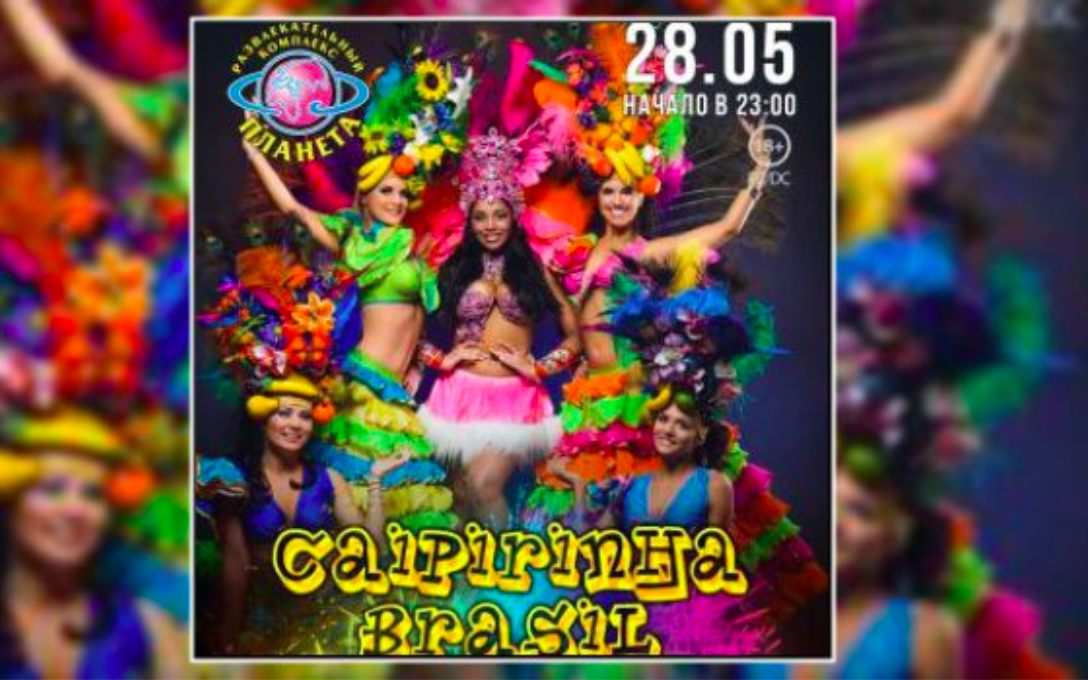 28 мая: Сaipirinha – Brasil