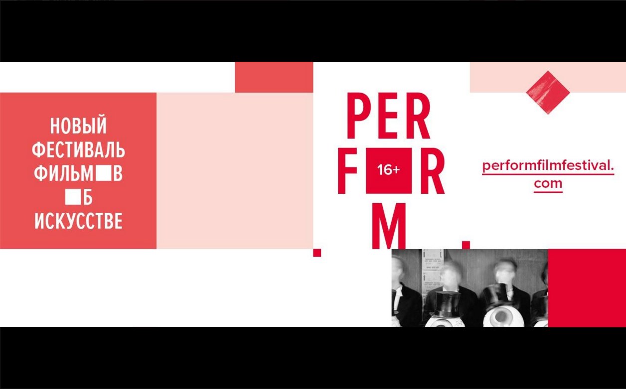 С 15 по 20 июня: Фестиваль кино об искусстве Perform