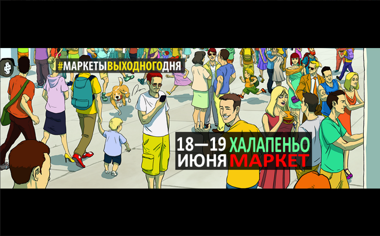 18 и 19 июня: Kaliningrad Street Food: Халапеньо Маркет