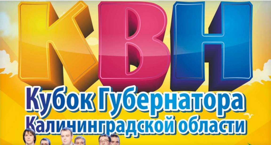 19 июня: Музыкальный фестиваль КВН на Кубок губернатора Калининградской области