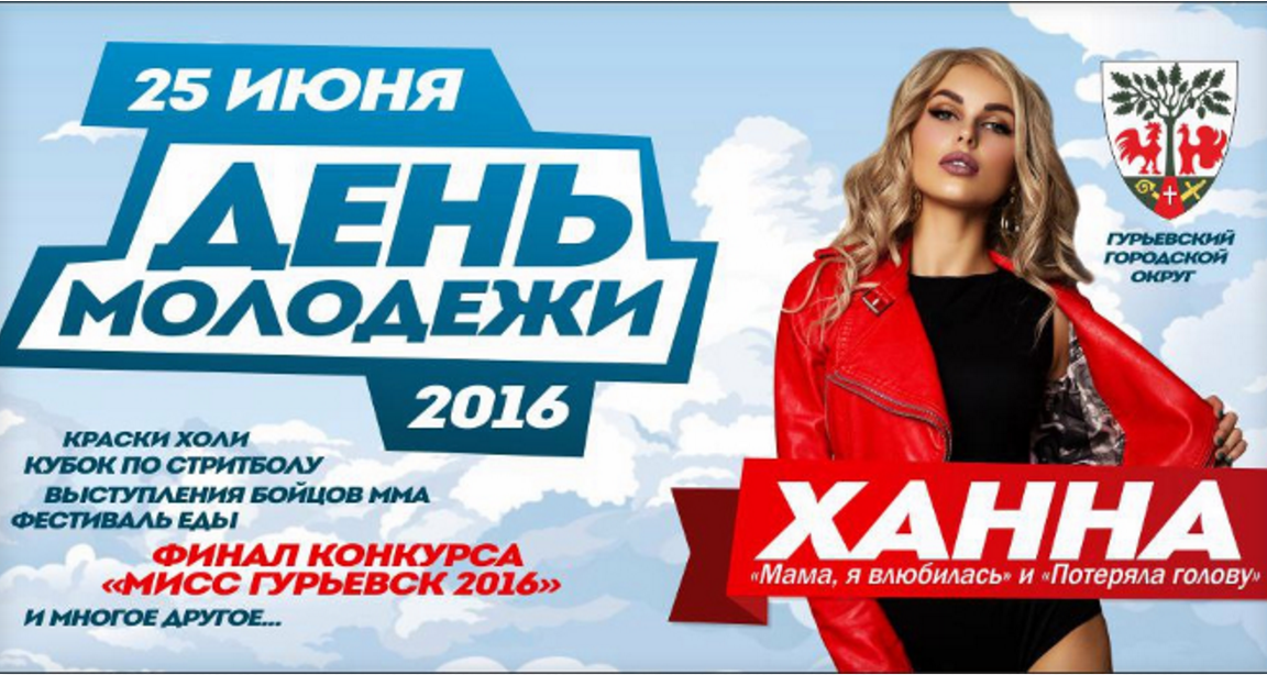 25 июня: День молодёжи в Гурьевске