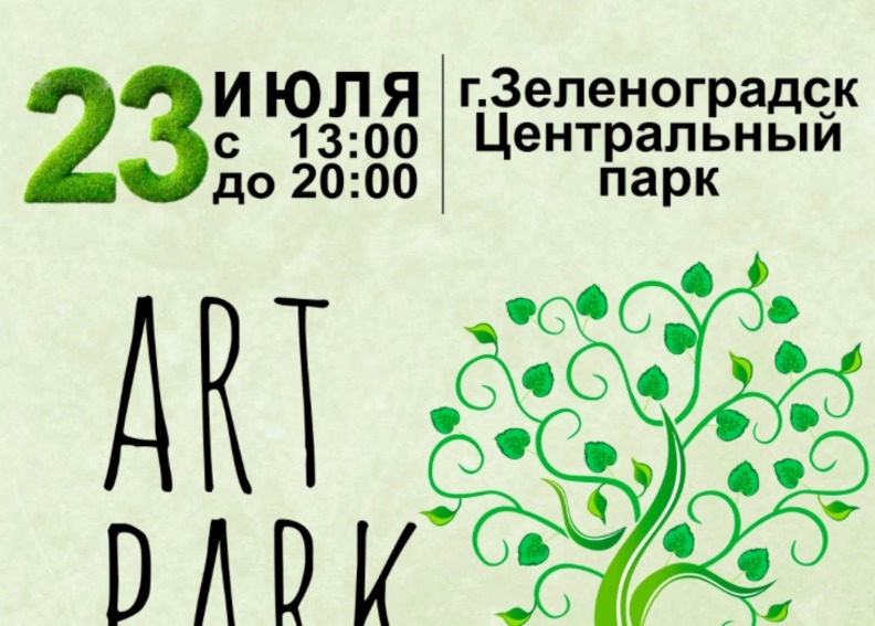 Фестиваль ArtPark / "АртПарк" Зеленоградск