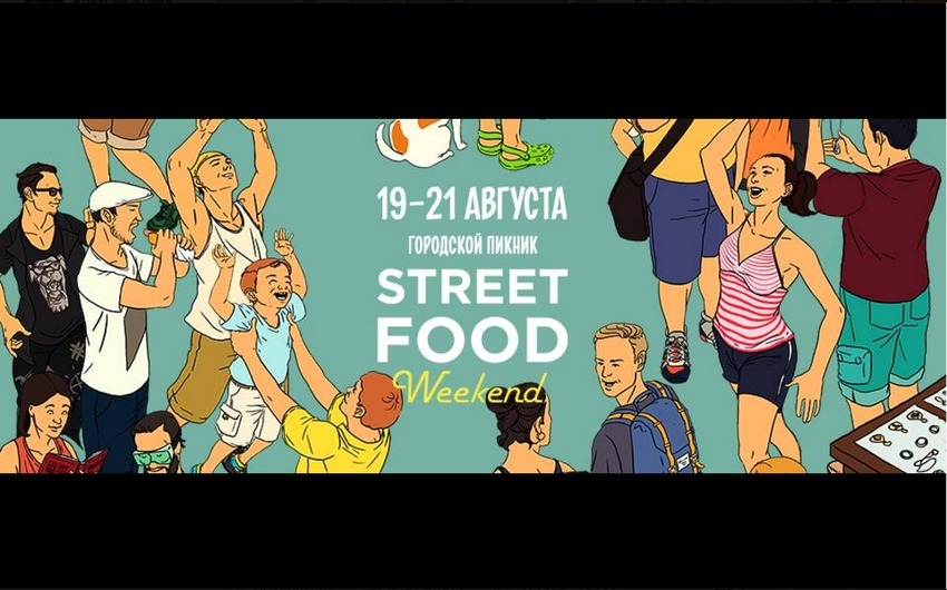 Городской пикник Street Food Weekend 2016