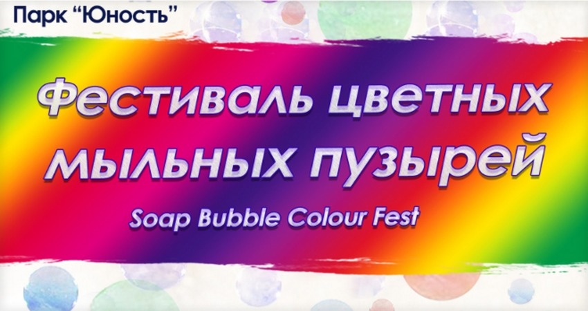 Фестиваль Цветных Мыльных Пузырей