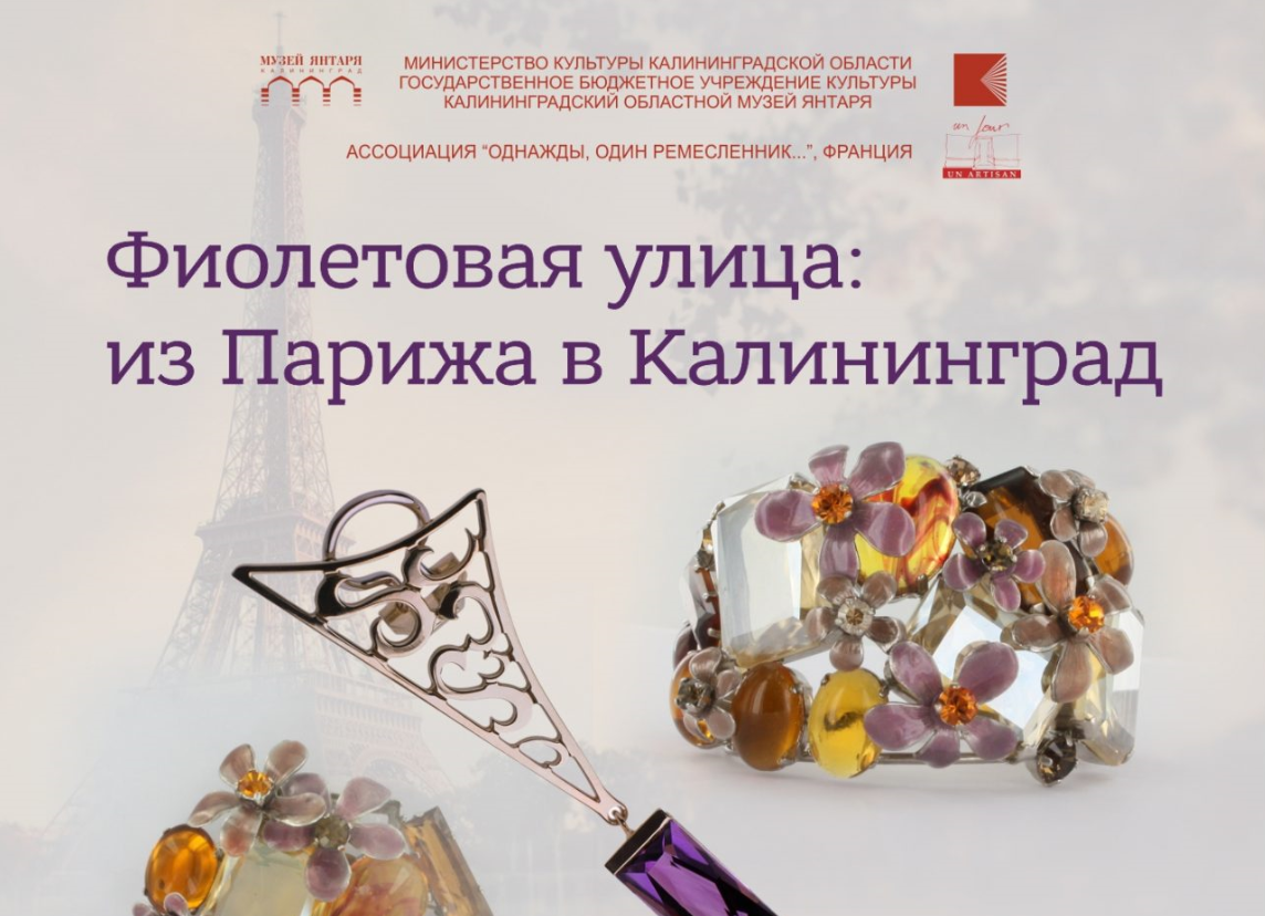 С 9 сентября по 30 октября: Выставка «Фиолетовая улица: из Парижа в Калининград»
