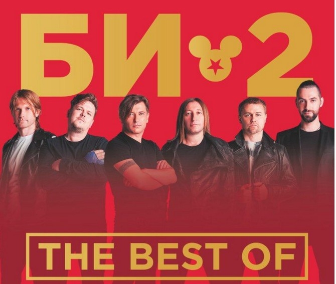 БИ-2. The Best Of