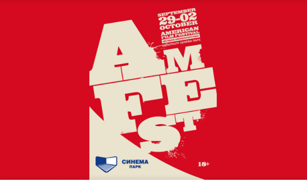 С 29 сентября по 2 октября: Фестиваль американского кино AmFest