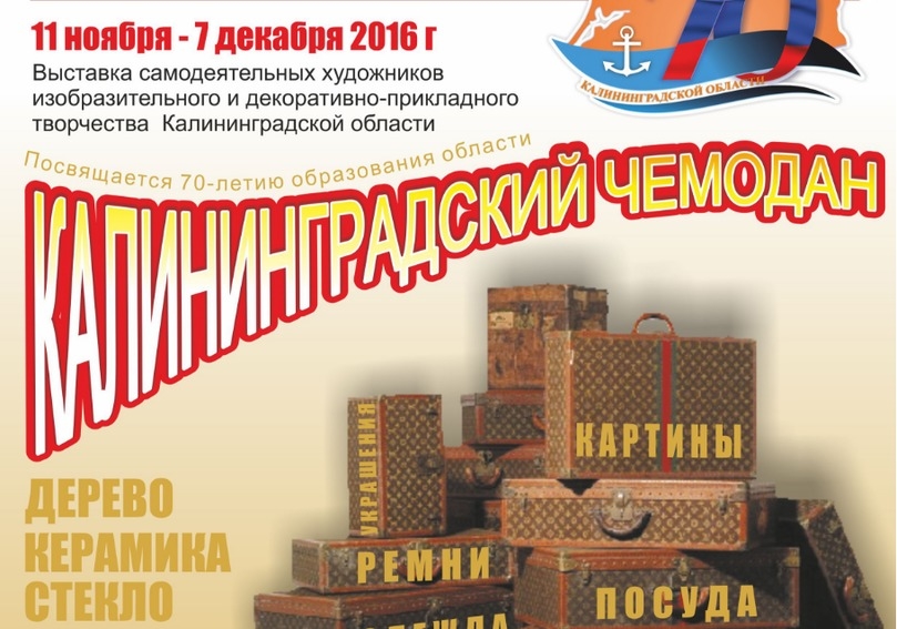 Выставка «Калининградский чемодан»