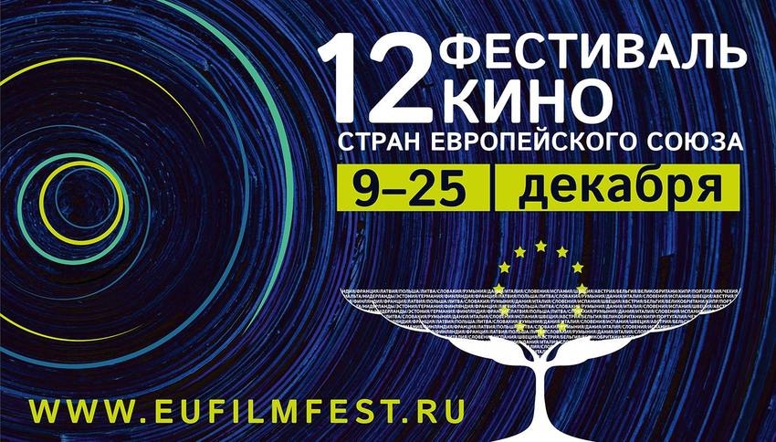 XII фестиваль кино стран Европейского Союза