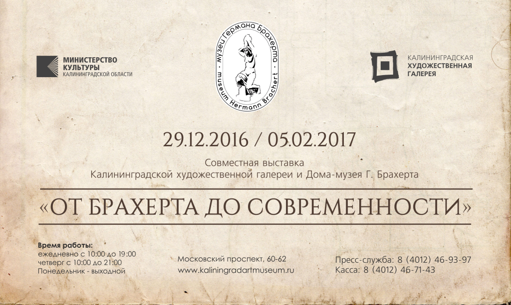До 5 февраля: «От Брахерта до современности»