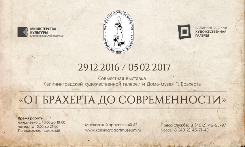 «От Брахерта до современности»