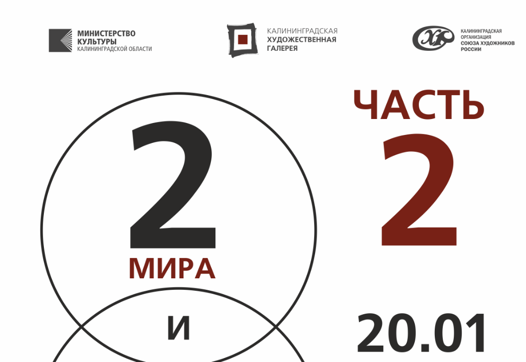 С 20 января по 26 февраля: Выставка российских художников «Два мира и одна судьба. Часть II».  