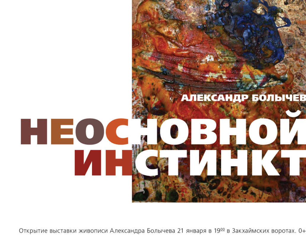 С 21 января по 3 февраля: Выставка «Неосновной инстинкт»