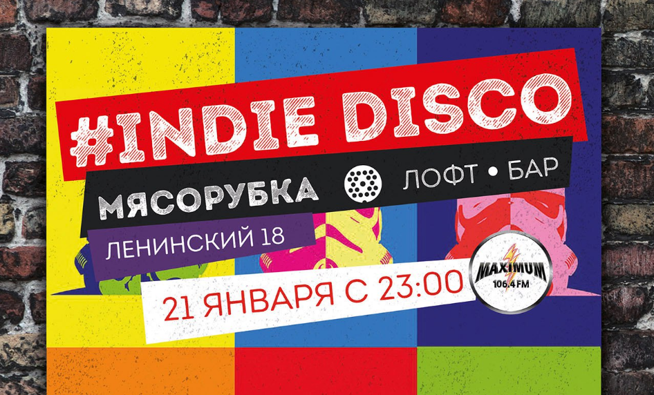 21 января: Indie Disco