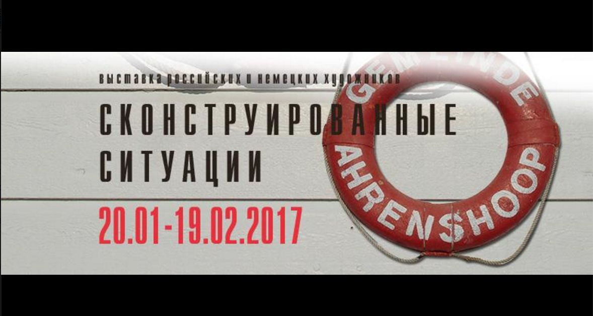 С 20 января по 19 февраля: Выставка "Сконструированные ситуации"