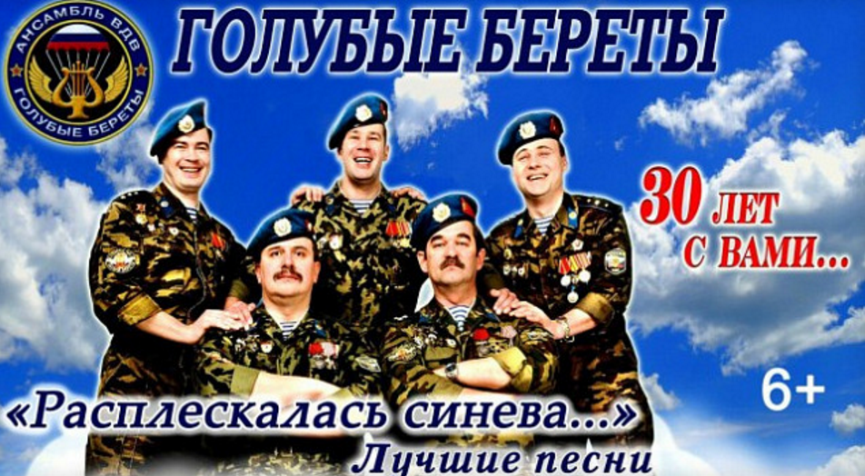 18 февраля: Концерт ансамбля ВДВ России "Голубые береты"