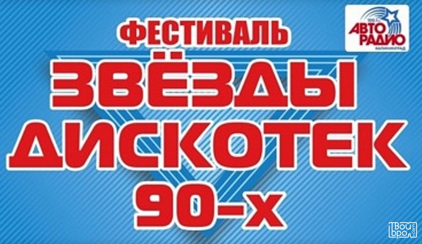 Фестиваль «ЗВЕЗДЫ ДИСКОТЕК 90-х»