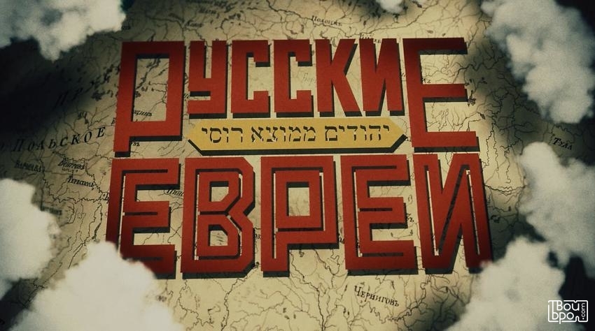 Фильм Леонида Парфенова «Русские евреи»