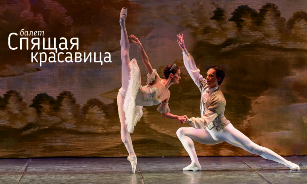 27 мая: Балет "Спящая красавица". La Classique Moscow Ballet