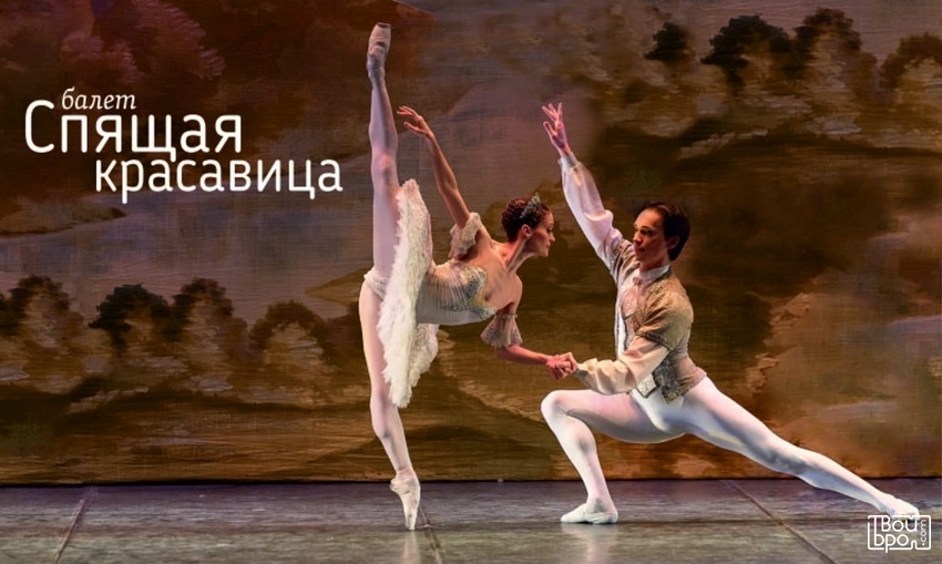 Балет "Спящая красавица". La Classique Moscow Ballet