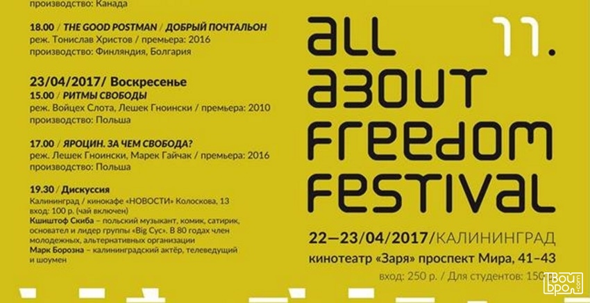 Фестиваль "Все о свободе"