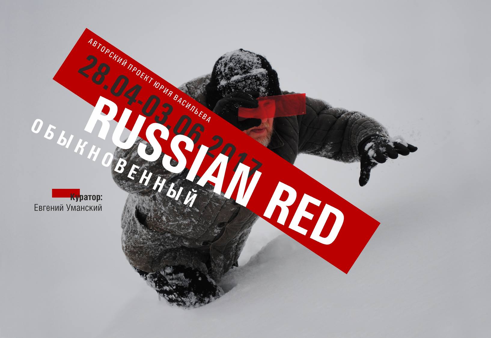 C 28 апреля по 3 июня: Russian Red Обыкновенный. Выставка Юрия Васильева