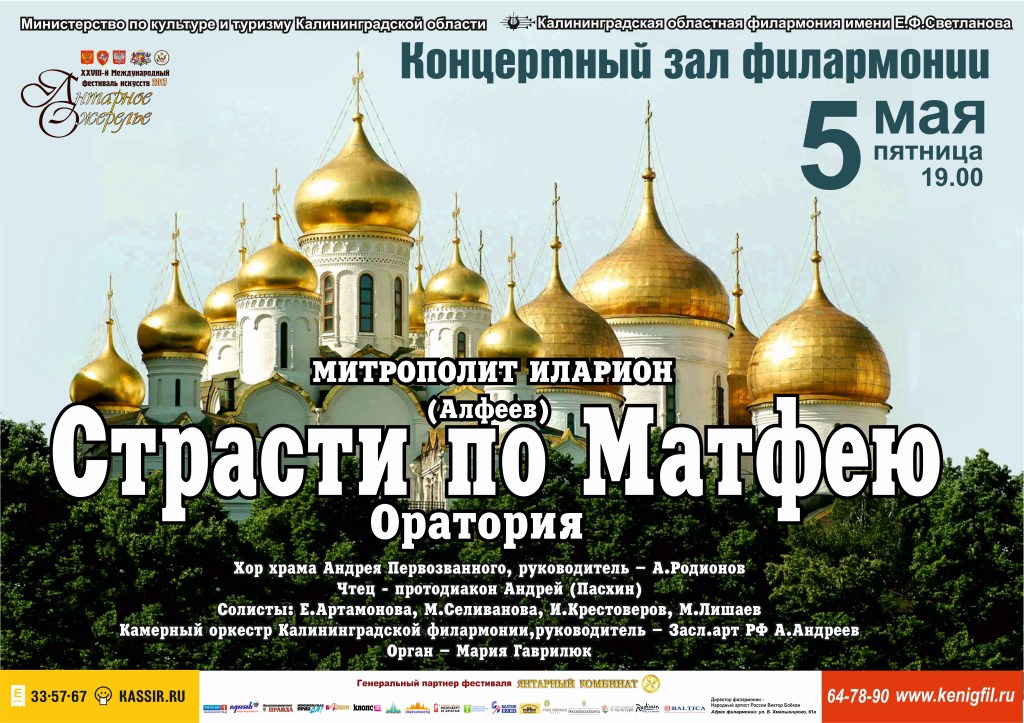 5 мая: «Страсти по Матфею»