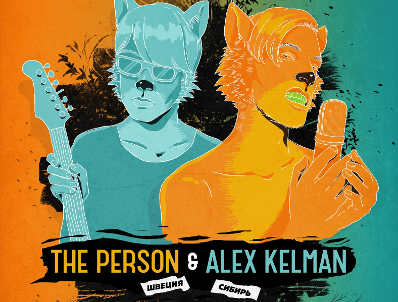 22 мая: The Person & Alex Kelman