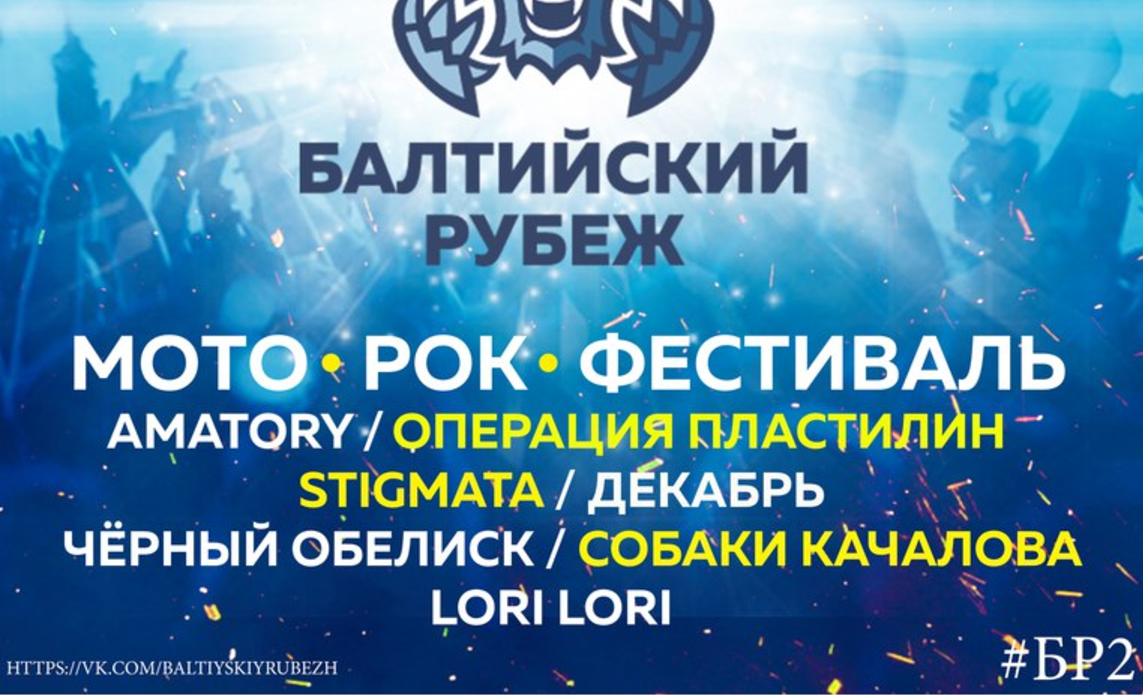 24 и 25 июня: Мото-рок фестиваль "Балтийский рубеж 2017"