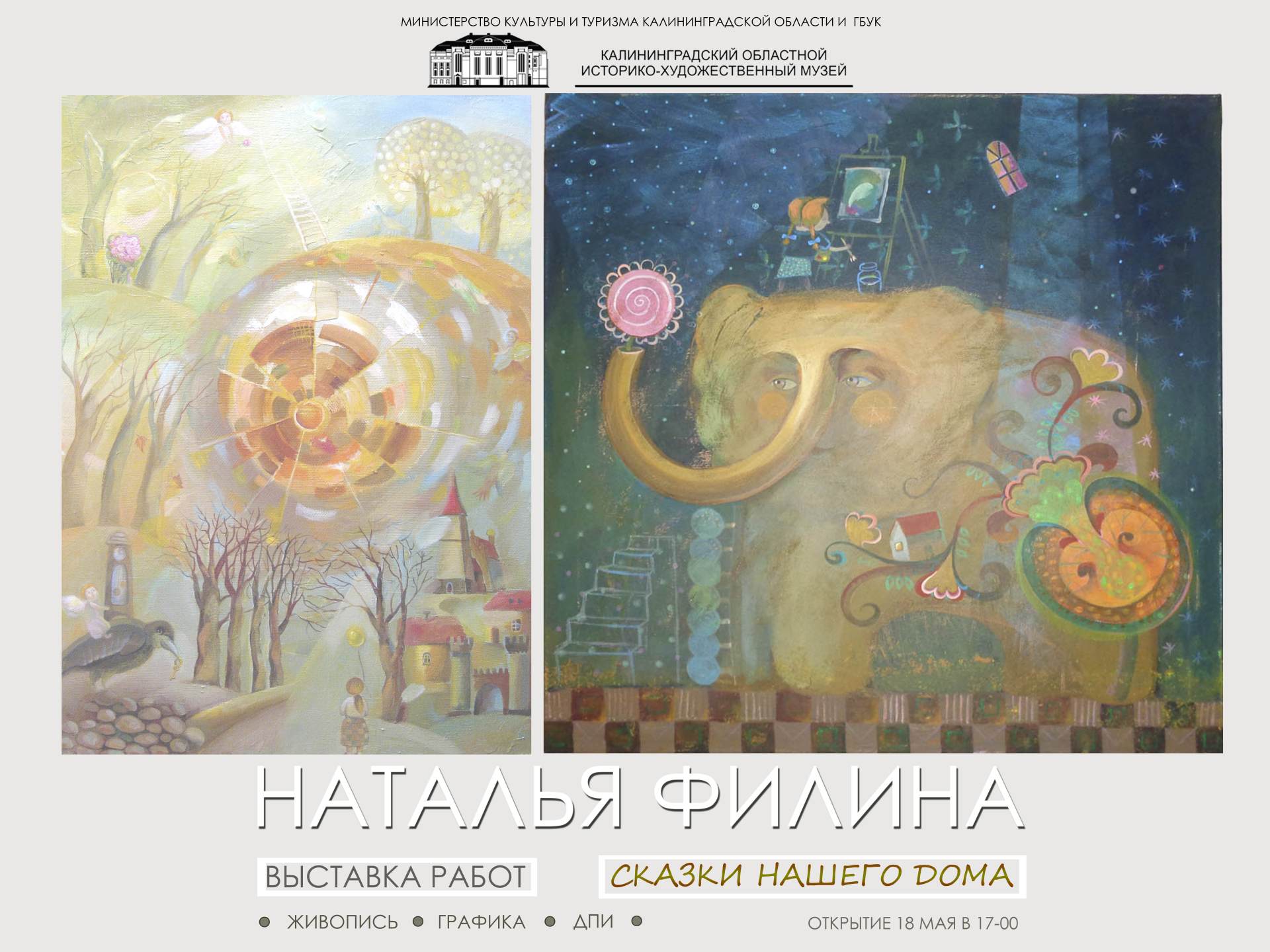С 18 мая до конца июня: Персональная выставка Натальи Филиной «Сказки нашего дома»