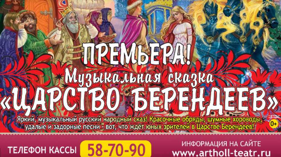 18 и 23 мая: Музыкальная сказка "Царство Берендеев"