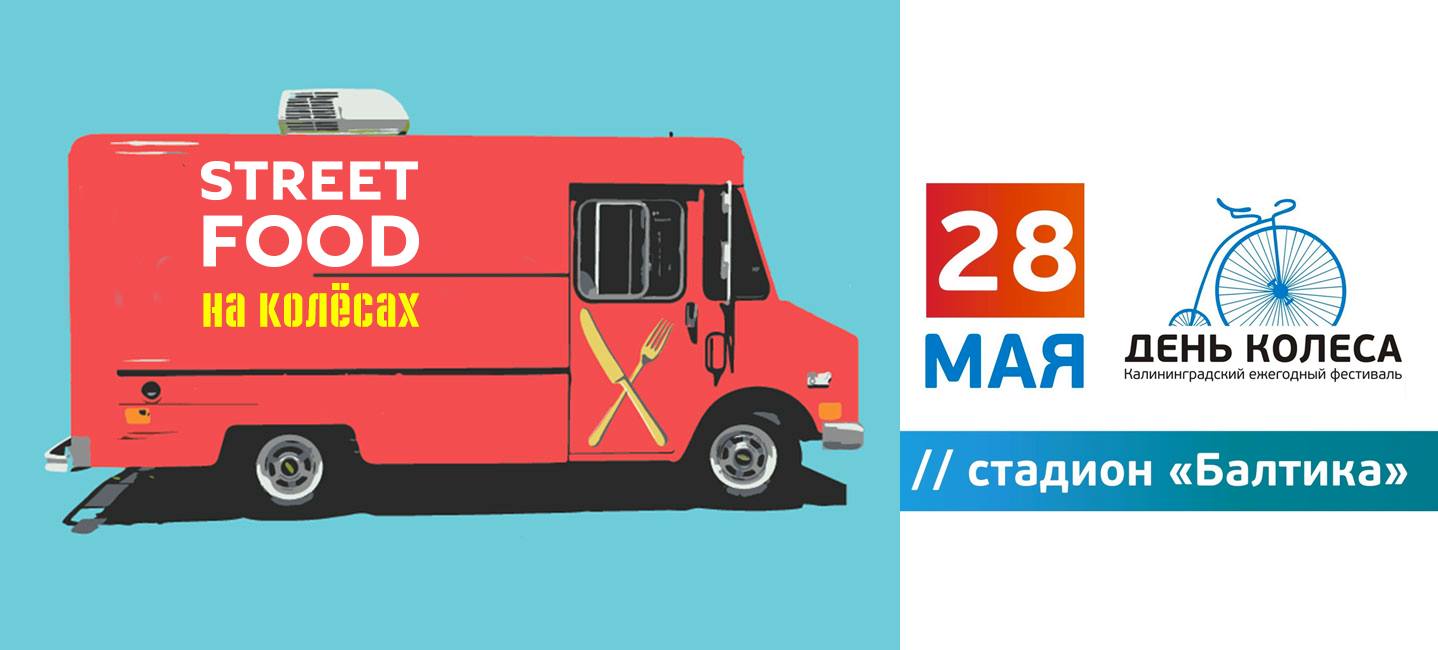 28 мая: Food Truck Market