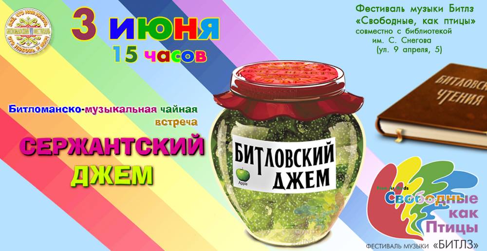 3 июня: Битловский «Сержантский джем»