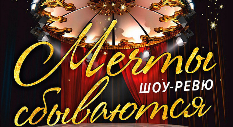 3 июня: Шоу-ревю «Мечты сбываются» от музыкального театра «Арт–Экспресс»