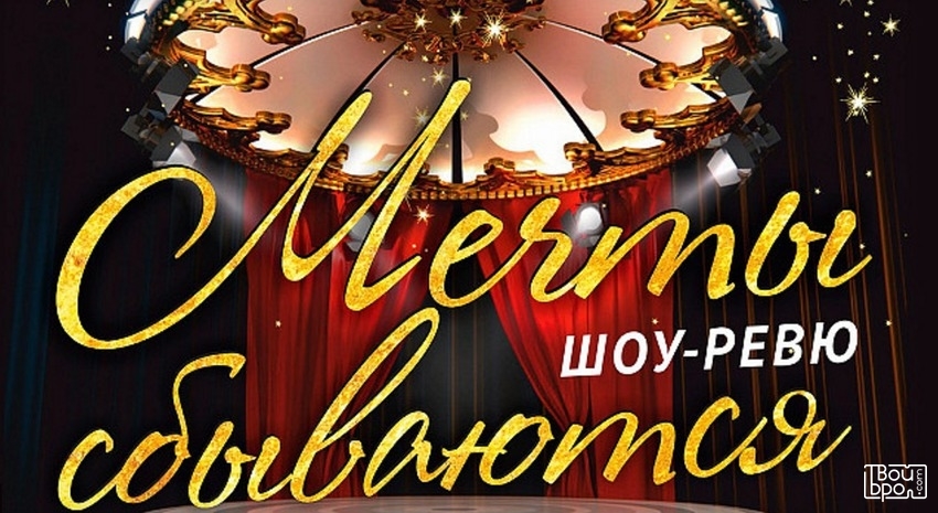 Шоу-ревю «Мечты сбываются» от музыкального театра «Арт–Экспресс»