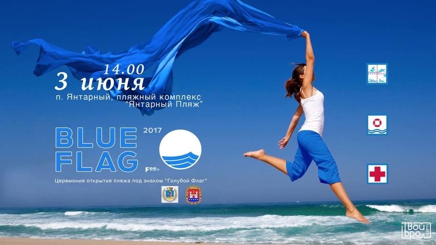 Церемония открытия Янтарного пляжа под знаком "Голубой Флаг"
