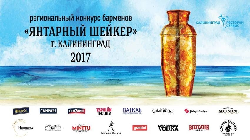 Конкурс барменов "Янтарный шейкер 2017"