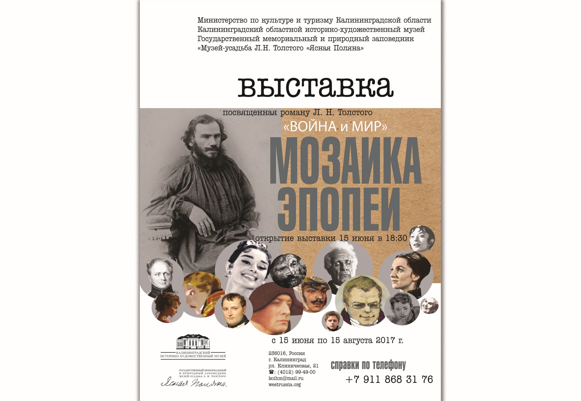 С 15 июня по 15 августа: Выставка «Мозаика эпопеи», посвящённая  роману Л.Н. Толстого «Война и мир»