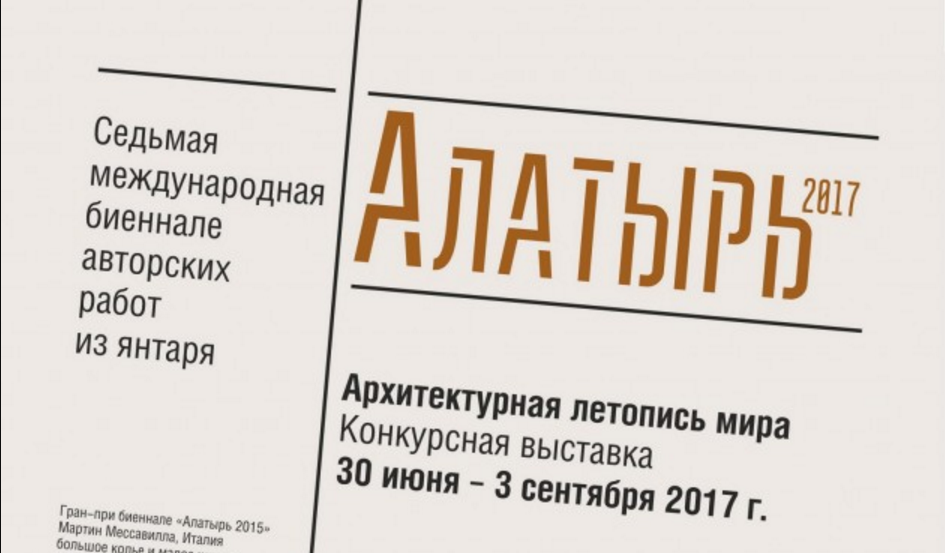 30 июня: Открытие Седьмой международной биеннале авторских работ из янтаря «Алатырь 2017»