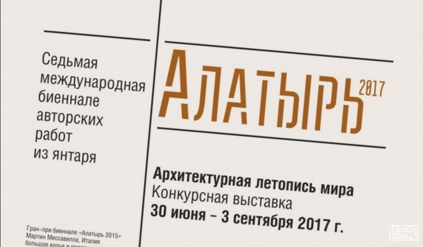Открытие Седьмой международной биеннале авторских работ из янтаря «Алатырь 2017»