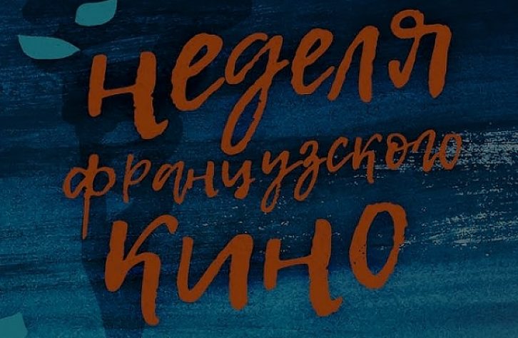 С 24 июня по 1 июля: Неделя французского кино
