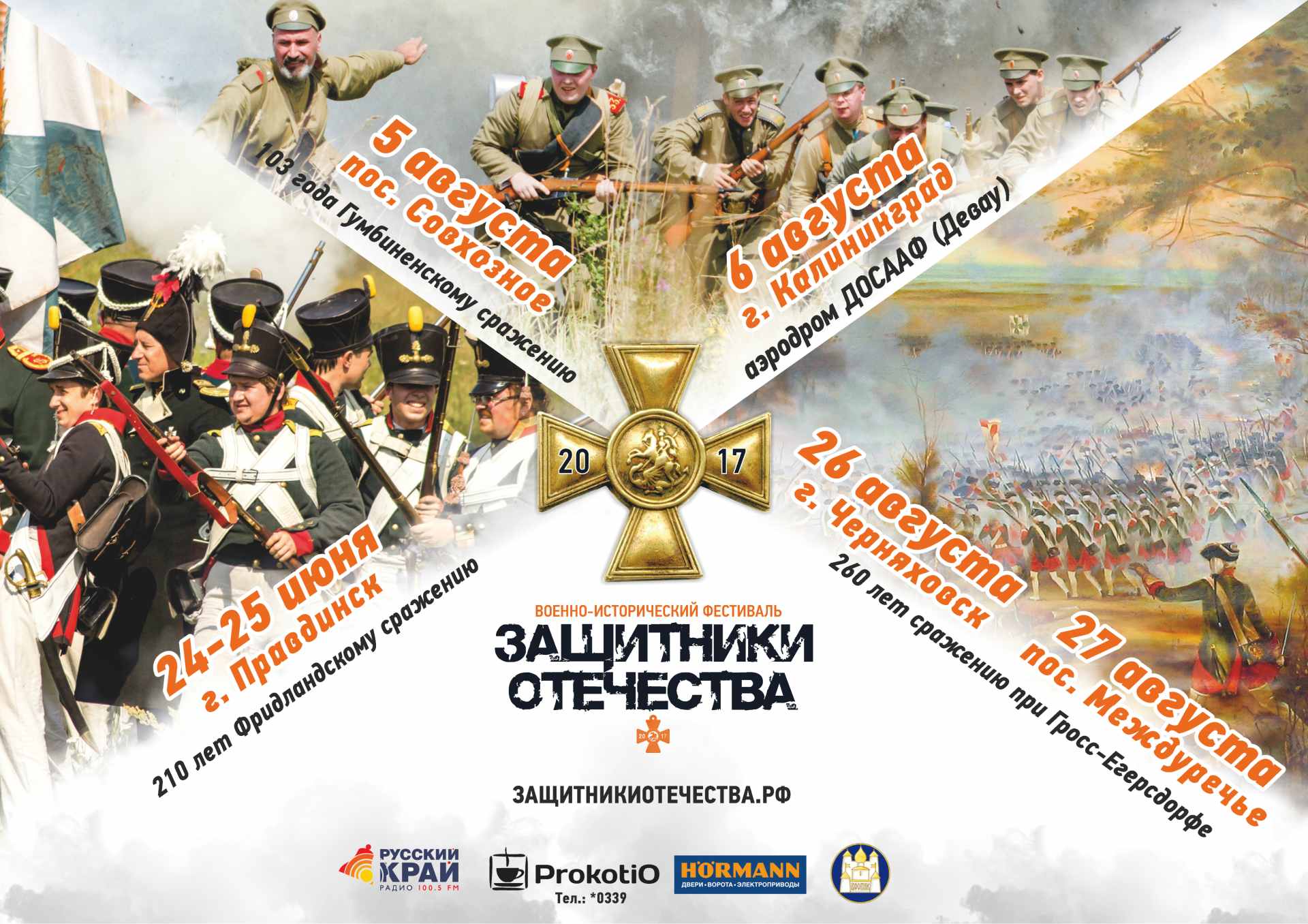С 24 по 25 июня: Военно-исторический фестиваль «Защитники Отечества - Фридландское сражение» 
