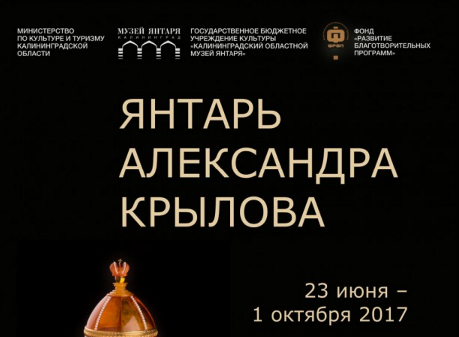 С 23 июня по 1 октября: «Янтарь Александра Крылова»