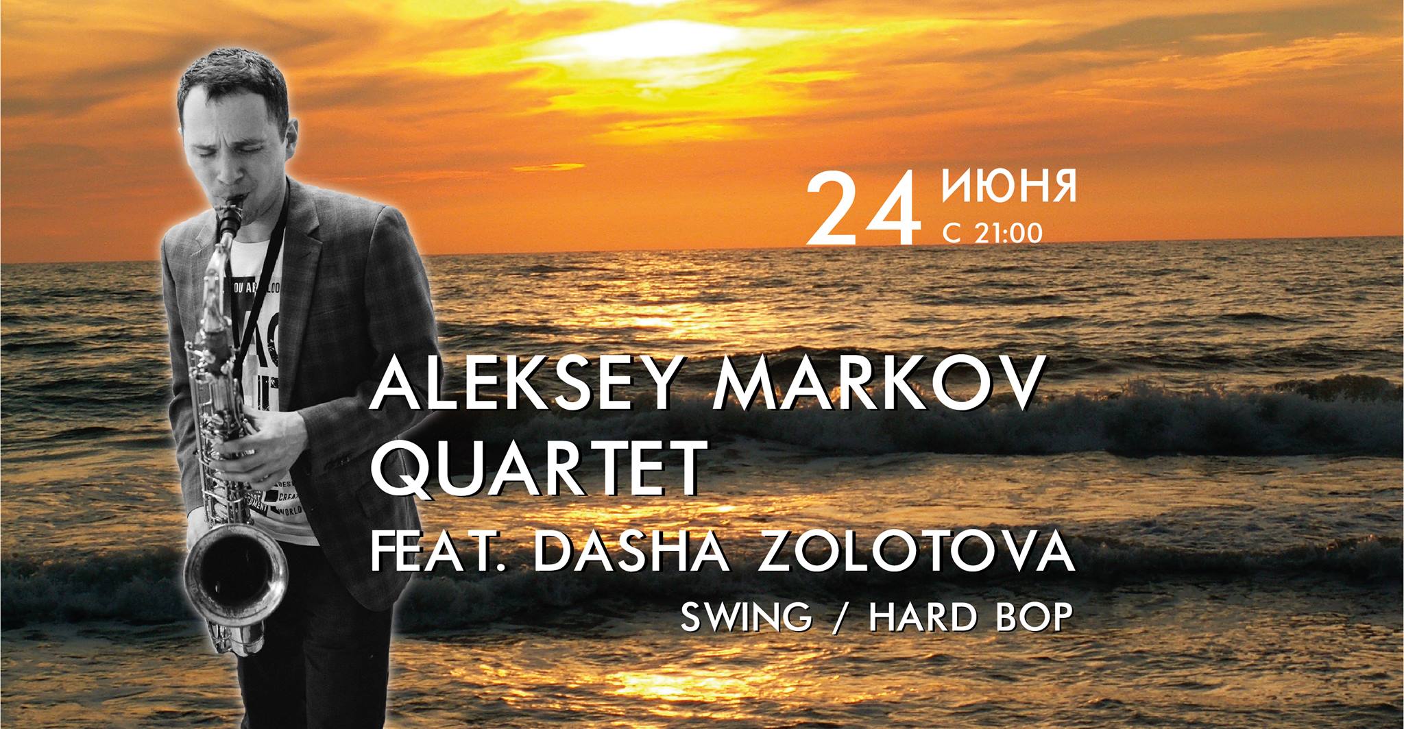 24 июня: Aleksey Markov & Dasha Zolotova