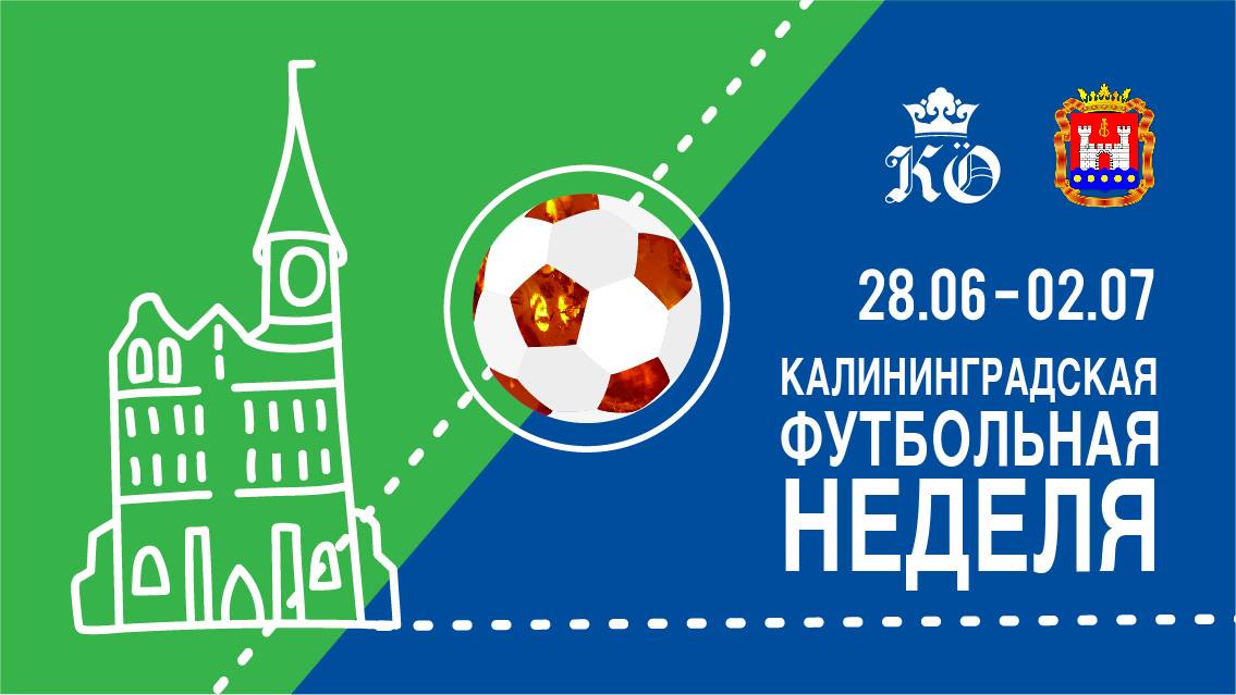 C 28 июня по 2 июля: Калининградская футбольная неделя