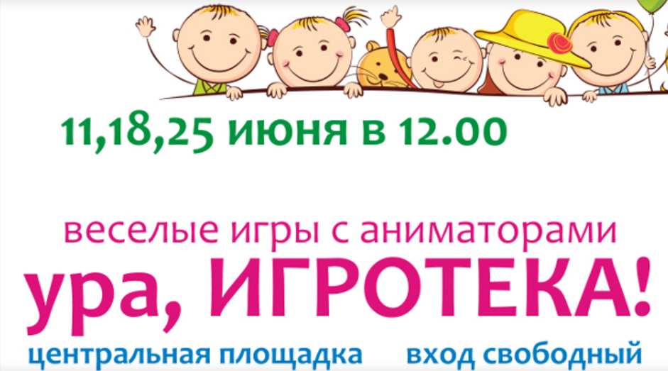 25 июня: Игровая программа для детей и взрослых "Игротека"