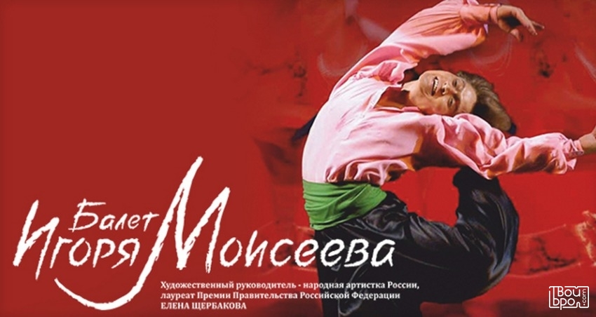 Балет Игоря Моисеева. Концерт “Танцы народов мира”