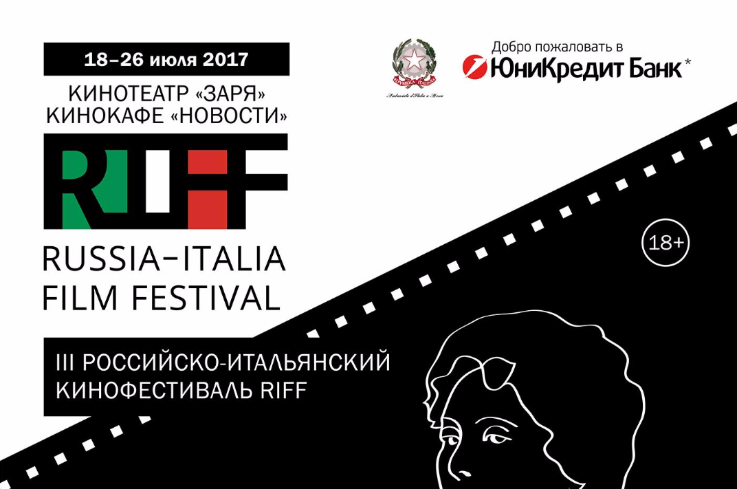 С 18 по 26 июля: RIFF. Русско-итальянский кинофестиваль