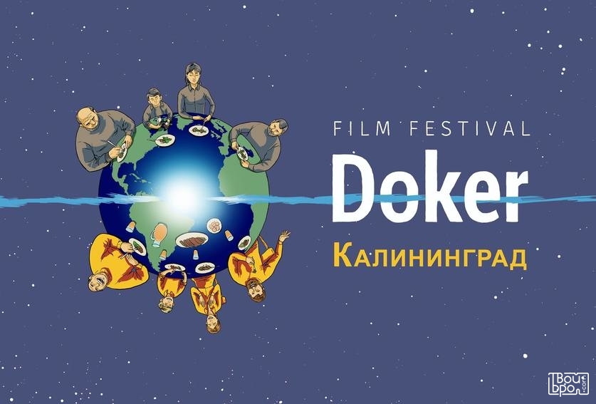 Кинофестиваль «ДОКер» в Калининграде